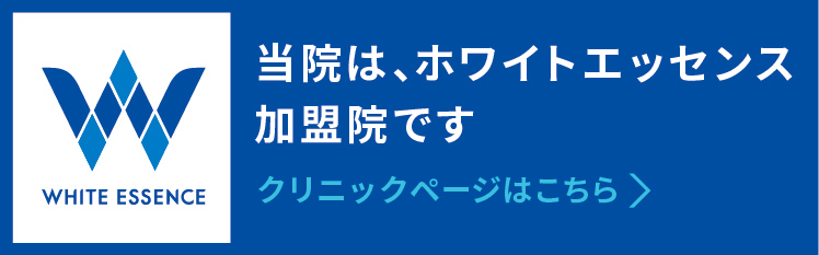 ホワイトエッセンス公式サイトはこちら