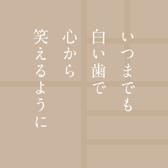 いつまでも白い歯で心から笑えるように