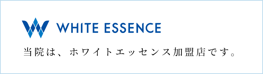 WHITE ESSENCE 当院は、ホワイトエッセンス加盟店です。